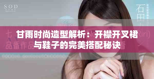 甘雨时尚造型解析：开襟开叉裙与鞋子的完美搭配秘诀
