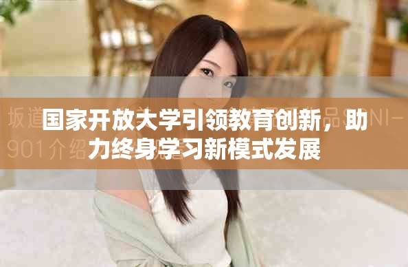 国家开放大学引领教育创新，助力终身学习新模式发展
