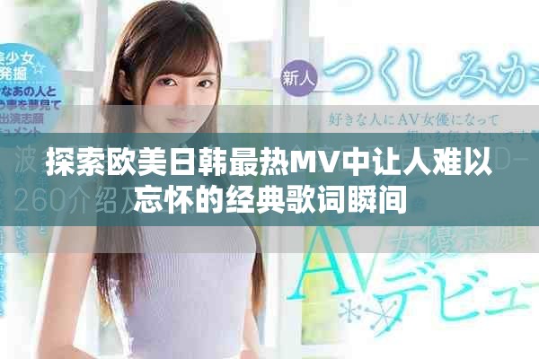 探索欧美日韩最热MV中让人难以忘怀的经典歌词瞬间