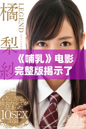 《哺乳》电影完整版揭示了母爱的深刻与复杂情感之旅