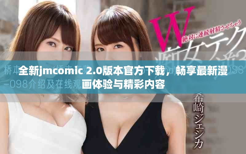 全新jmcomic 2.0版本官方下载，畅享最新漫画体验与精彩内容
