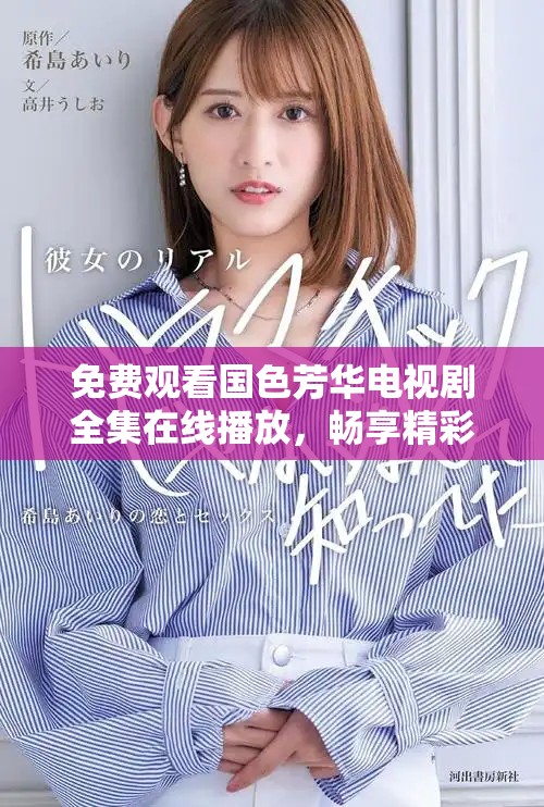 免费观看国色芳华电视剧全集在线播放，畅享精彩剧情与绝美画面