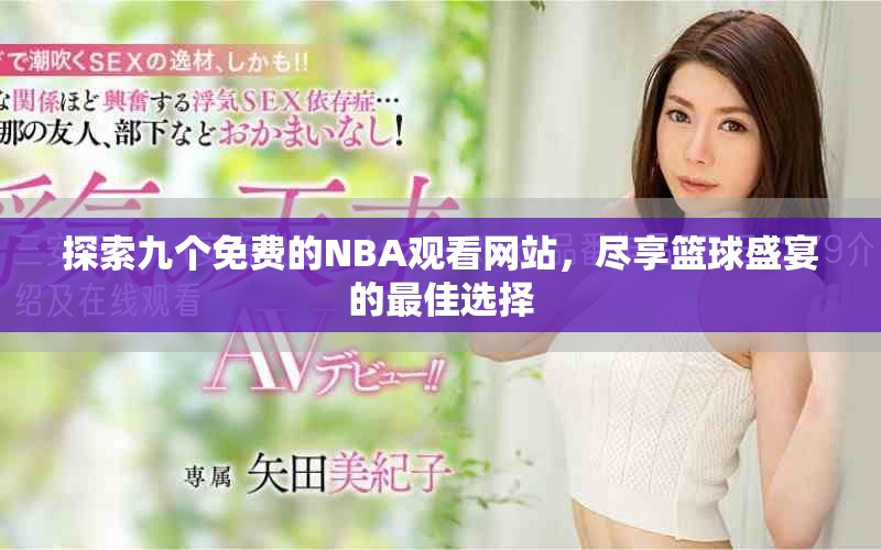 探索九个免费的NBA观看网站，尽享篮球盛宴的最佳选择