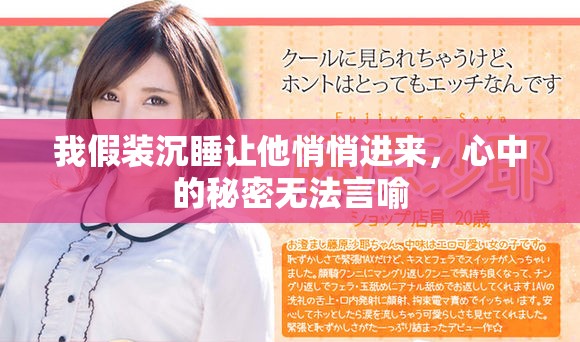 我假装沉睡让他悄悄进来，心中的秘密无法言喻