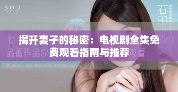 揭开妻子的秘密：电视剧全集免费观看指南与推荐