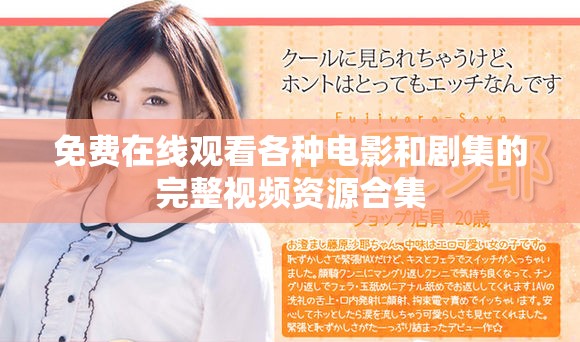 免费在线观看各种电影和剧集的完整视频资源合集