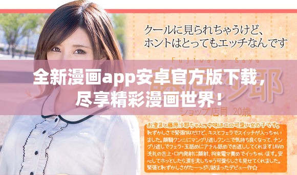 全新漫画app安卓官方版下载，尽享精彩漫画世界！