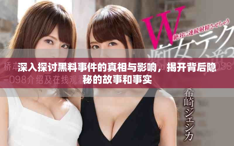 深入探讨黑料事件的真相与影响，揭开背后隐秘的故事和事实