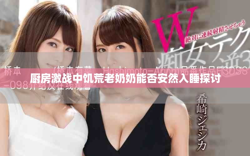 厨房激战中饥荒老奶奶能否安然入睡探讨