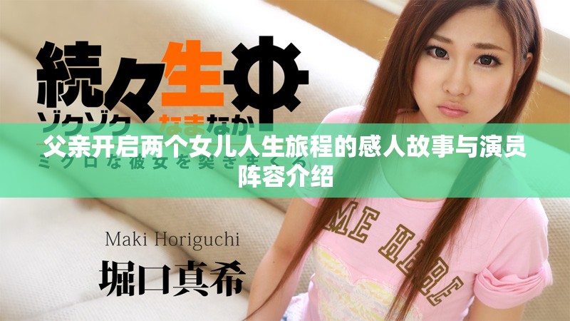 父亲开启两个女儿人生旅程的感人故事与演员阵容介绍