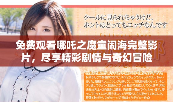 免费观看哪吒之魔童闹海完整影片，尽享精彩剧情与奇幻冒险