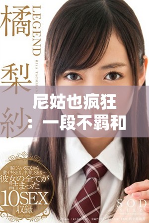 尼姑也疯狂：一段不羁和尚与尼姑的青春爱情故事在线畅读