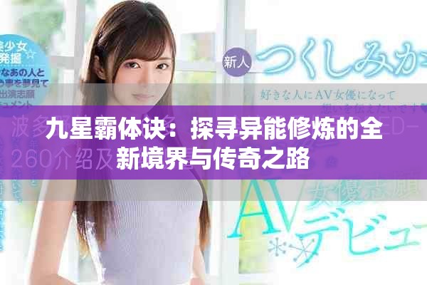 九星霸体诀：探寻异能修炼的全新境界与传奇之路
