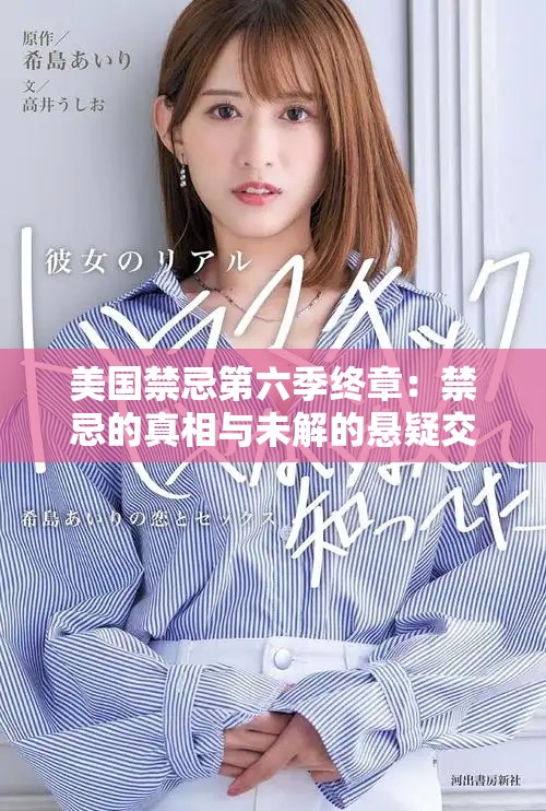 美国禁忌第六季终章：禁忌的真相与未解的悬疑交织之旅