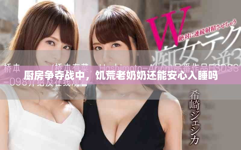 厨房争夺战中，饥荒老奶奶还能安心入睡吗