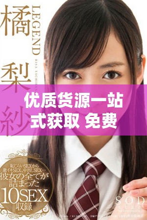 优质货源一站式获取 免费网站推荐助你轻松创业