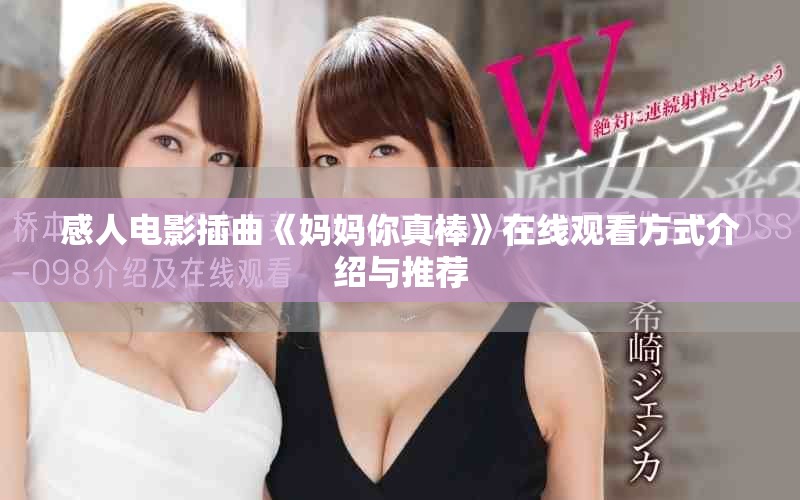 感人电影插曲《妈妈你真棒》在线观看方式介绍与推荐