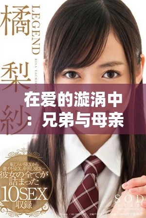 在爱的漩涡中：兄弟与母亲的情感纠葛六集免费欣赏