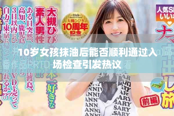 10岁女孩抹油后能否顺利通过入场检查引发热议