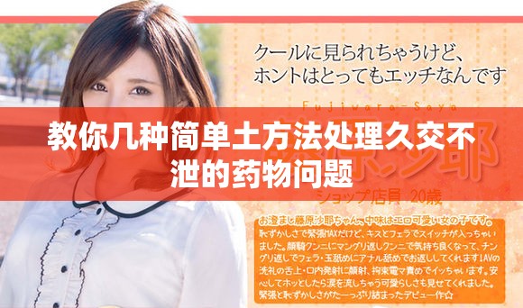 教你几种简单土方法处理久交不泄的药物问题