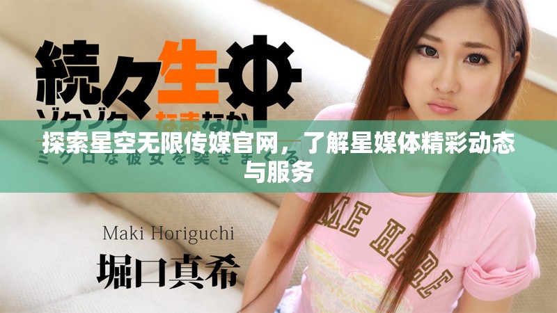 探索星空无限传媒官网，了解星媒体精彩动态与服务