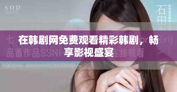在韩剧网免费观看精彩韩剧，畅享影视盛宴