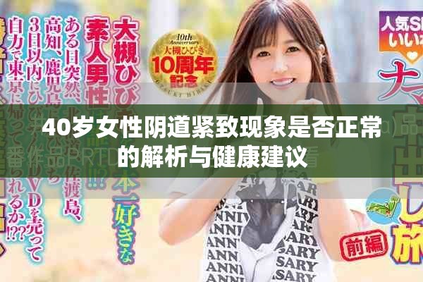 40岁女性阴道紧致现象是否正常的解析与健康建议