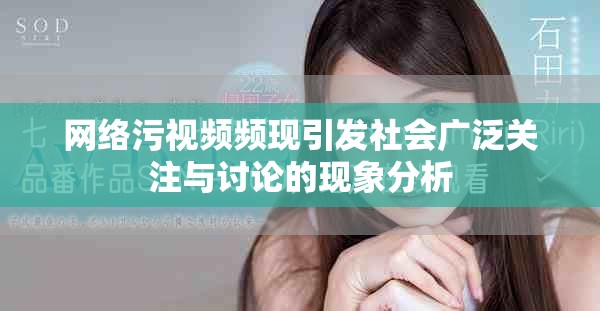 网络污视频频现引发社会广泛关注与讨论的现象分析