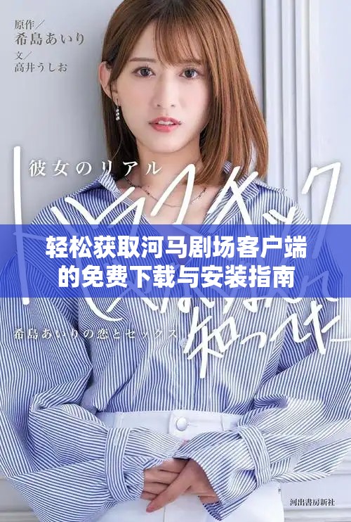 轻松获取河马剧场客户端的免费下载与安装指南