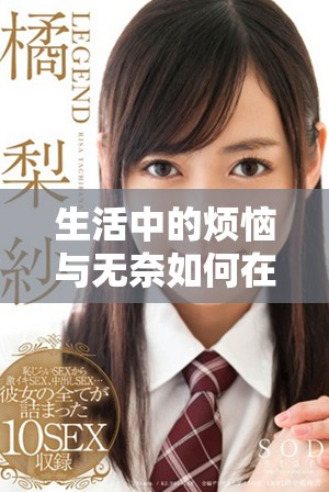 生活中的烦恼与无奈如何在平淡中绽放希望与温暖