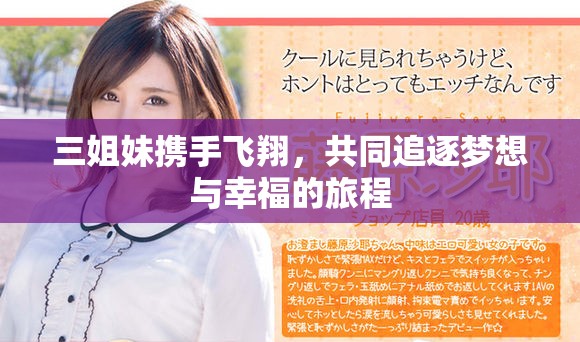 三姐妹携手飞翔，共同追逐梦想与幸福的旅程