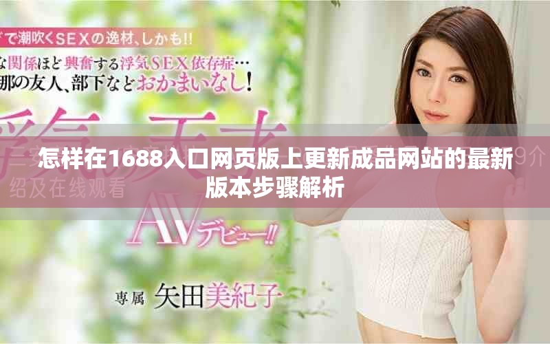 怎样在1688入口网页版上更新成品网站的最新版本步骤解析