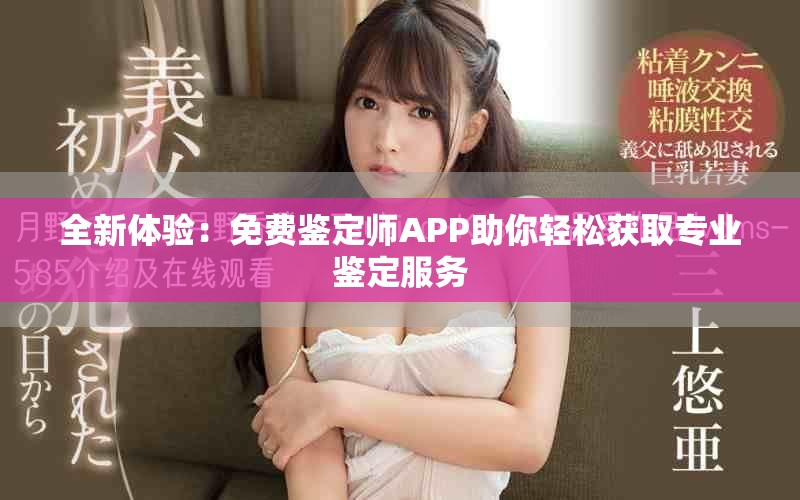 全新体验：免费鉴定师APP助你轻松获取专业鉴定服务