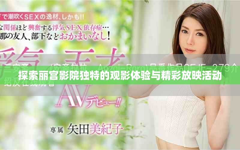 探索丽宫影院独特的观影体验与精彩放映活动
