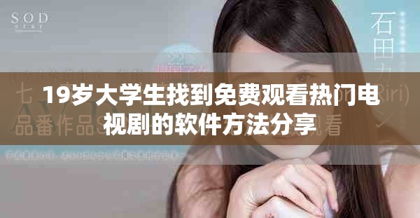 19岁大学生找到免费观看热门电视剧的软件方法分享