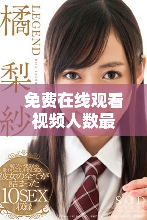 免费在线观看视频人数最多的省份到底是哪里呢