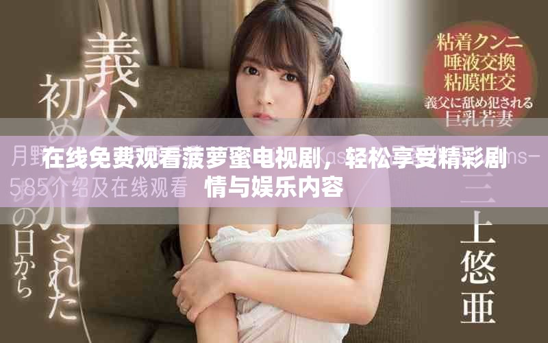 在线免费观看菠萝蜜电视剧，轻松享受精彩剧情与娱乐内容