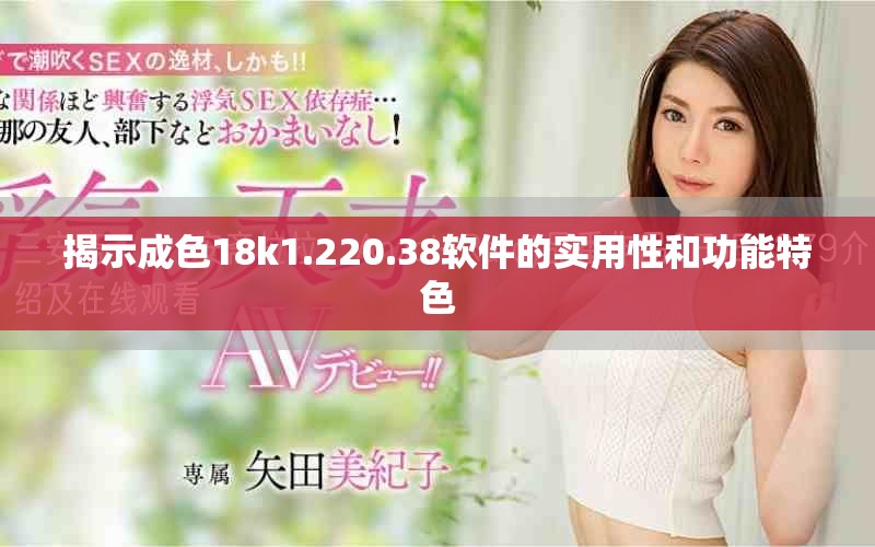 揭示成色18k1.220.38软件的实用性和功能特色