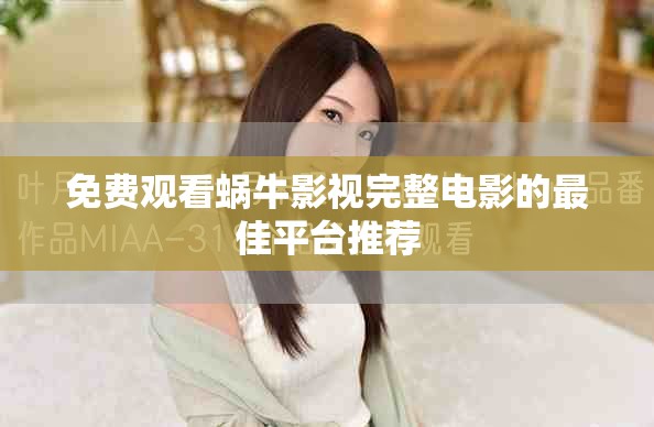 免费观看蜗牛影视完整电影的最佳平台推荐