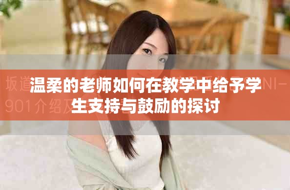 温柔的老师如何在教学中给予学生支持与鼓励的探讨