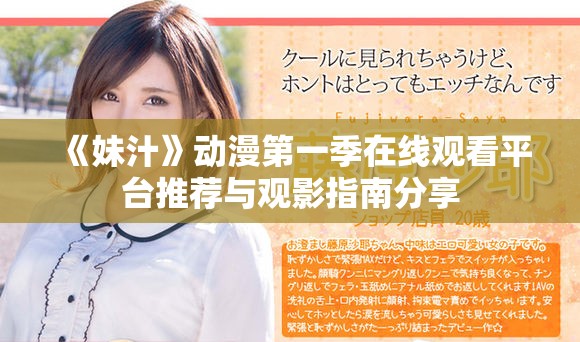 《妹汁》动漫第一季在线观看平台推荐与观影指南分享