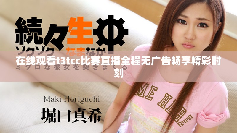 在线观看t3tcc比赛直播全程无广告畅享精彩时刻