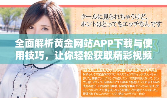 全面解析黄金网站APP下载与使用技巧，让你轻松获取精彩视频资源