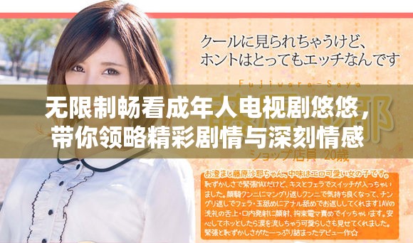 无限制畅看成年人电视剧悠悠，带你领略精彩剧情与深刻情感