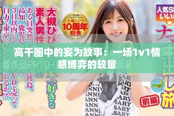 高干圈中的妄为故事：一场1v1情感博弈的较量