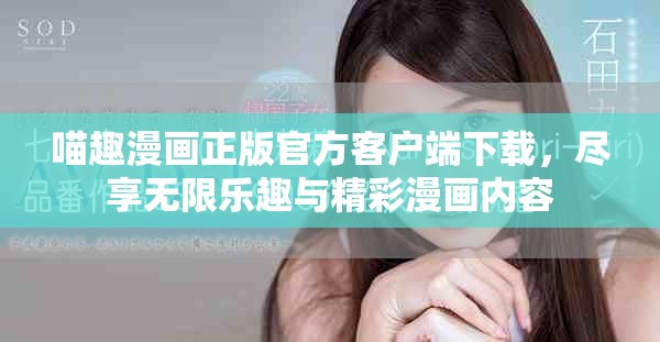 喵趣漫画正版官方客户端下载，尽享无限乐趣与精彩漫画内容