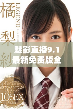 魅影直播9.1最新免费版全新功能与使用体验详解