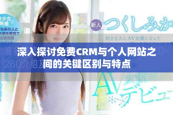 深入探讨免费CRM与个人网站之间的关键区别与特点