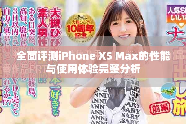 全面评测iPhone XS Max的性能与使用体验完整分析