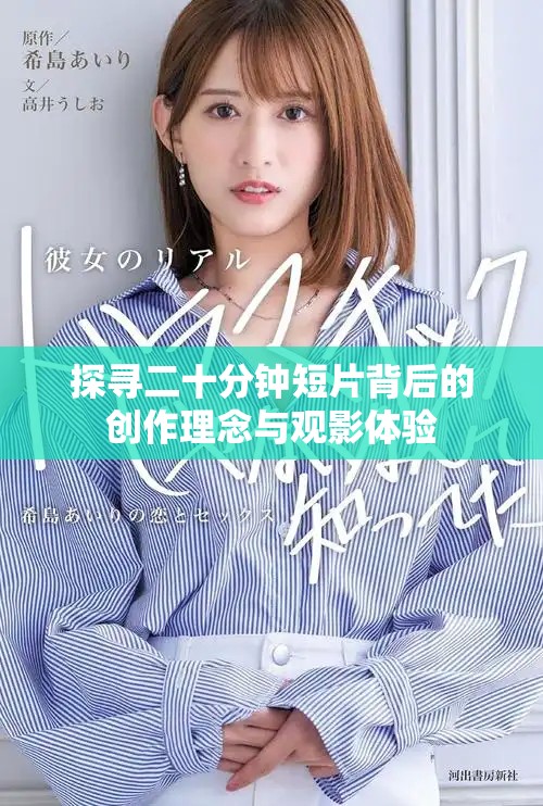探寻二十分钟短片背后的创作理念与观影体验